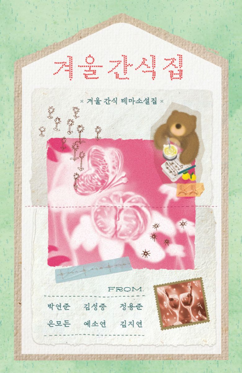 겨울 간식집 : 겨울 간식 테마소설집