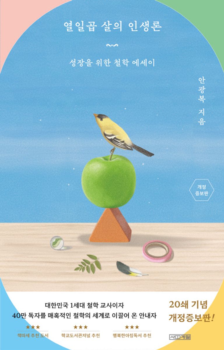 열일곱 살의 인생론 : 성장을 위한 철학 에세이