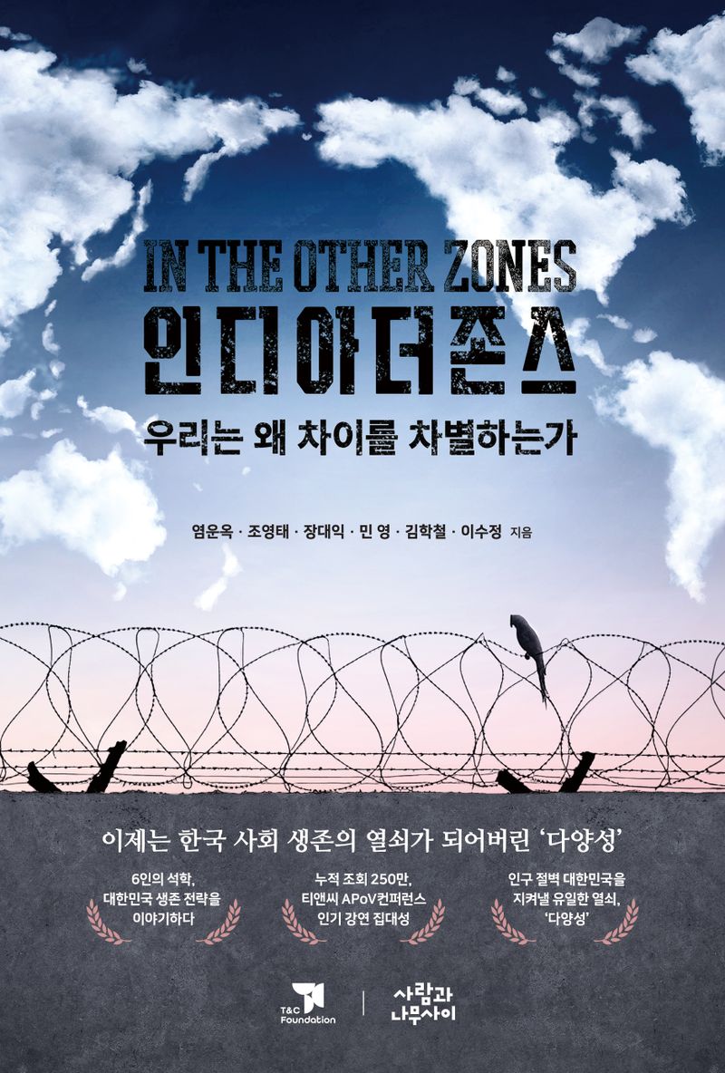 인디아더존스 = In the other zones : 우리는 왜 차이를 차별하는가
