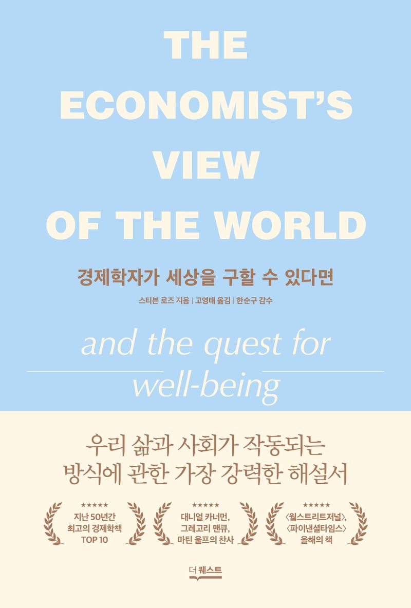 경제학자가 세상을 구할 수 있다면 : 우리 삶과 사회가 작동되는 방식에 관한 가장 강력한 해설서