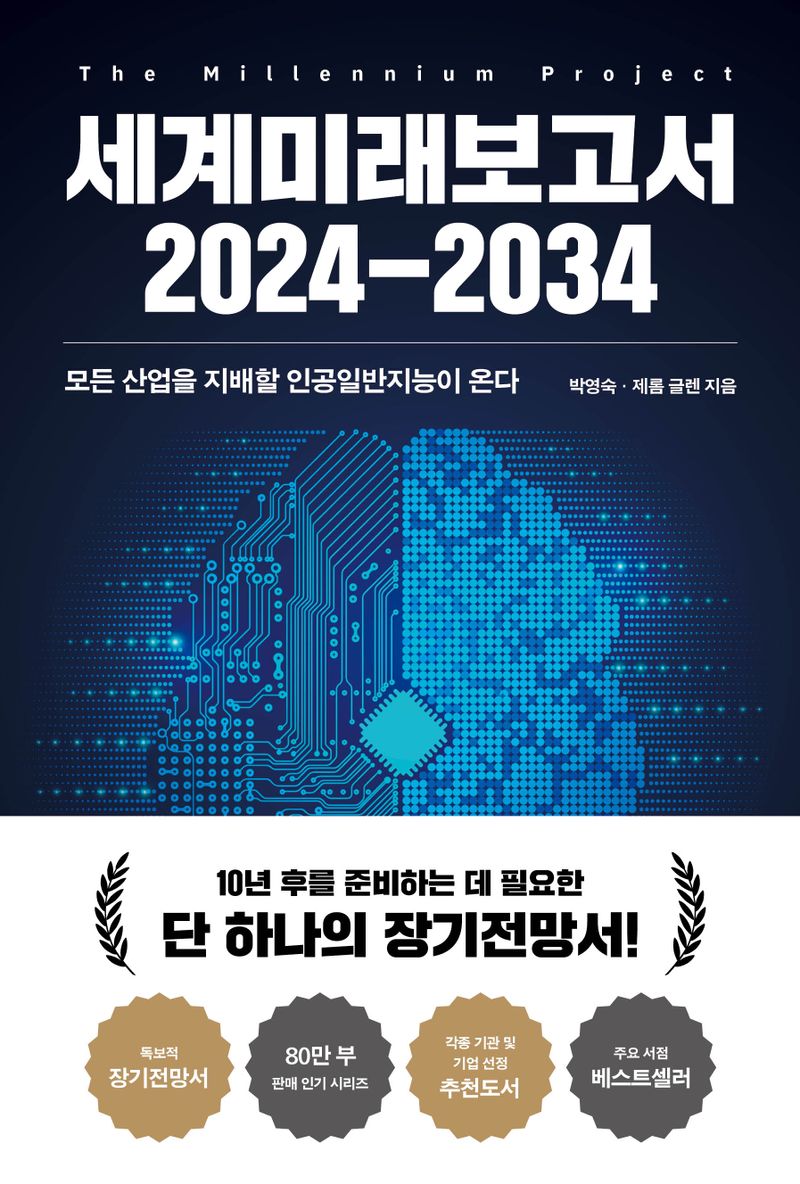 세계미래보고서 2024-2034 : 모든 산업을 지배할 인공일반지능이 온다 = State of the future : the millennium project