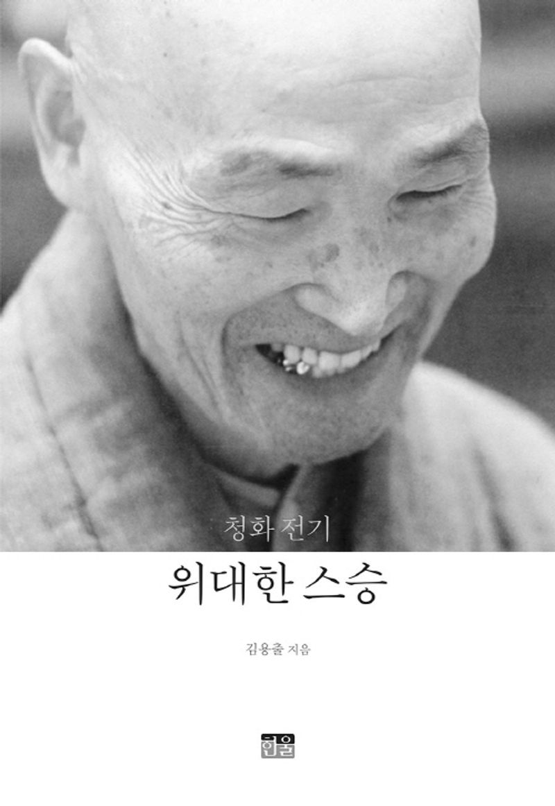 (청화 전기) 위대한 스승