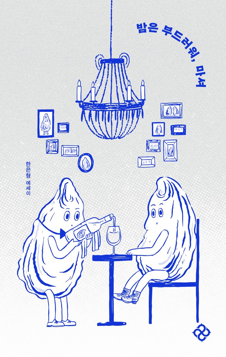 밤은 부드러워, 마셔 : 한은형 에세이