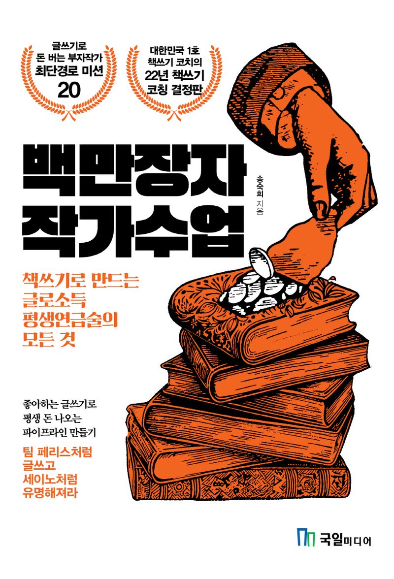 백만장자 작가수업 : 책쓰기로 만드는 글로소득 평생연금술의 모든 것