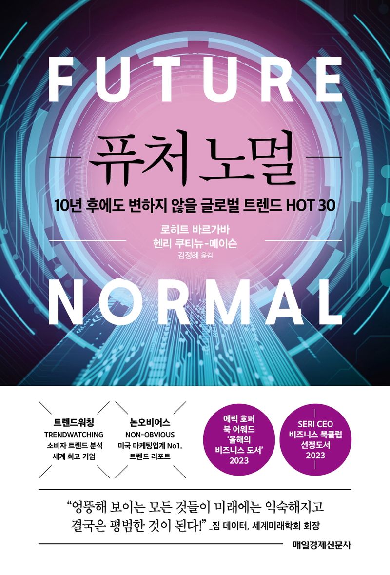 퓨처 노멀 : 10년 후에도 변하지 않을 글로벌 트렌드 hot 30