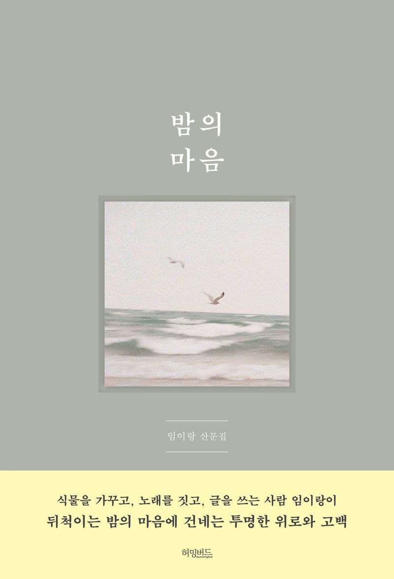 밤의 마음 : 임이랑 산문집