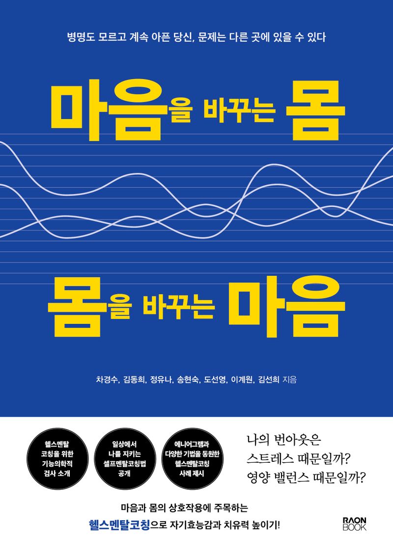 마음을 바꾸는 몸, 몸을 바꾸는 마음 : 병명도 모르고 계속 아픈 당신, 문제는 다른 곳에 있을 수 있다