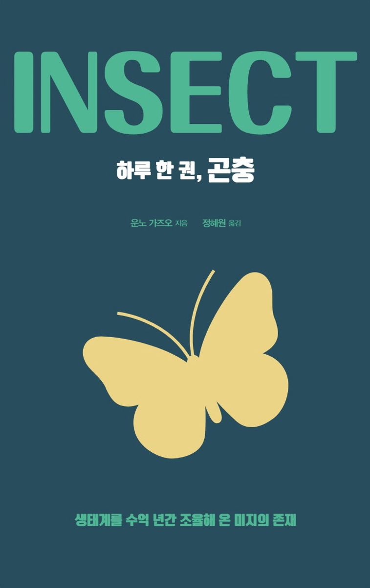 (하루 한 권,) 곤충 = Insect : 생태계를 수억 년간 조율해 온 미지의 존재
