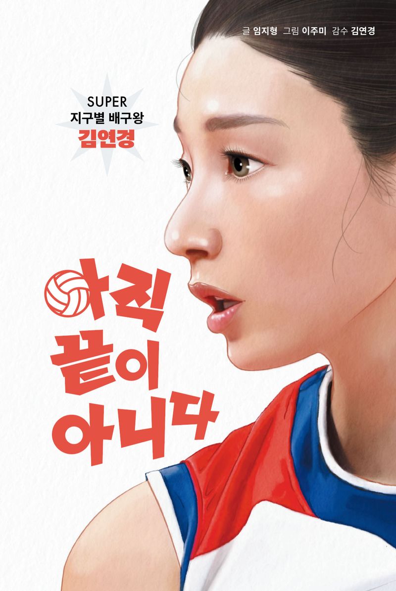 아직 끝이 아니다 : Super 지구별 배구왕 김연경