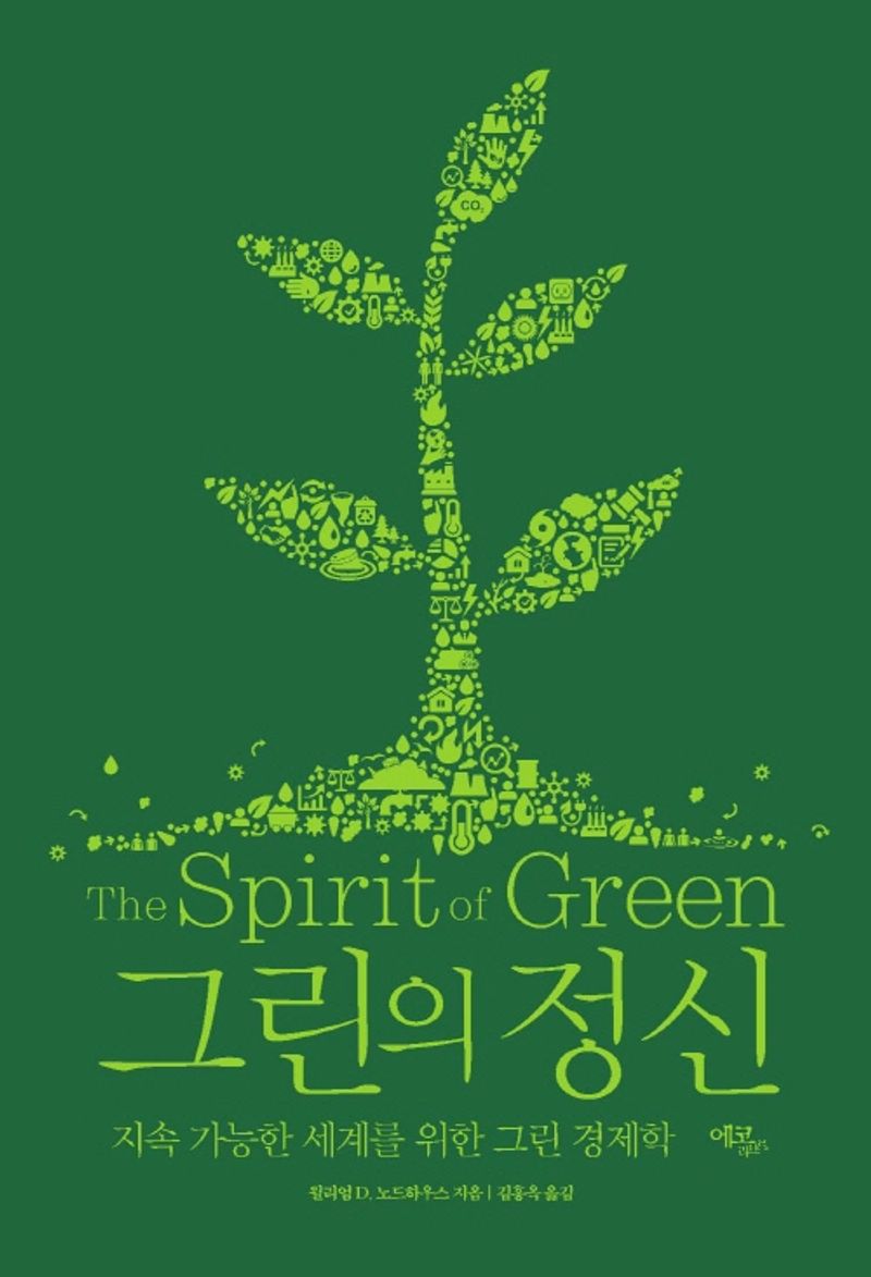 그린의 정신 : 지속 가능한 세계를 위한 그린 경제학