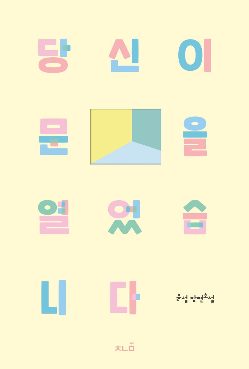 당신이 문을 열었습니다 : 윤설 장편소설