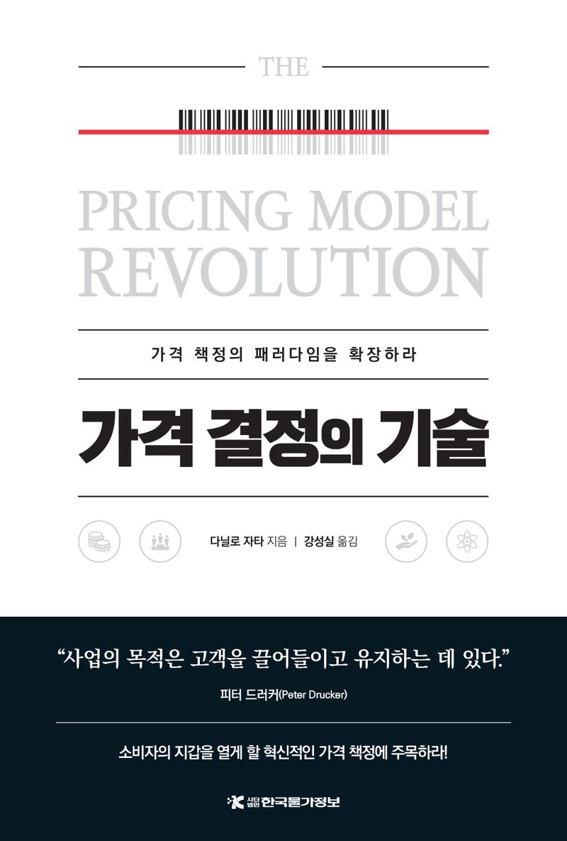 가격 결정의 기술 : 가격 책정의 패러다임을 확장하라