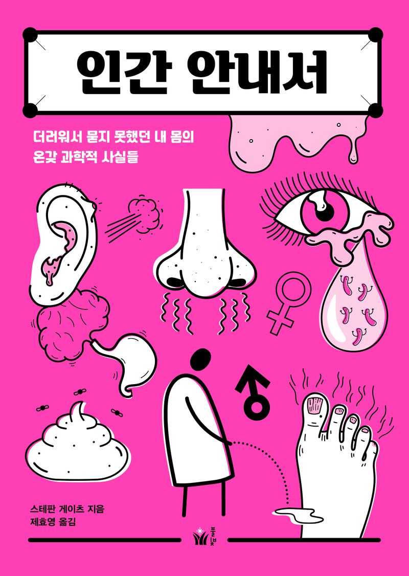 인간 안내서 : 더러워서 묻지 못했던 내 몸의 온갖 과학적 사실들