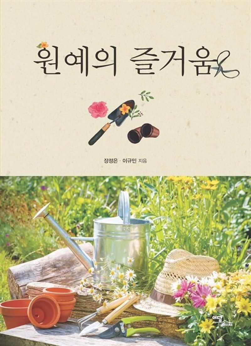 원예의 즐거움 : 큰글자도서