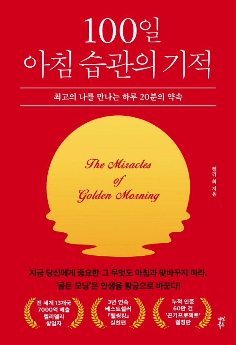 100일 아침 습관의 기적 = The miracle of golden morning : 최고의 나를 만나는 하루 20분의 약속