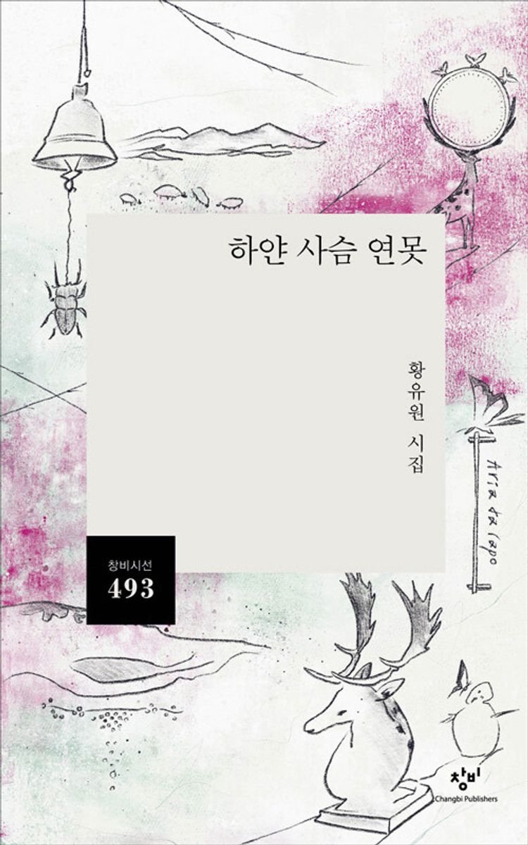 하얀 사슴 연못 : 황유원 시집