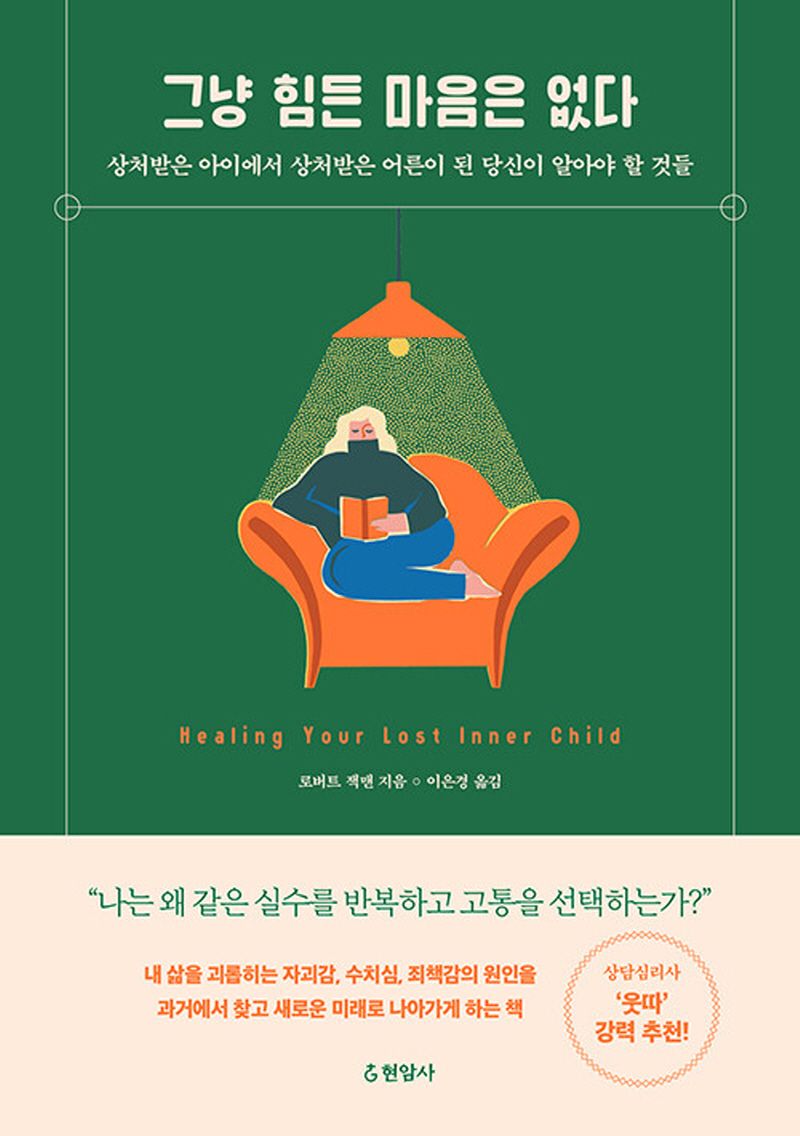 그냥 힘든 마음은 없다 : 상처받은 아이에서 상처받은 어른이 된 당신이 알아야 할 것들