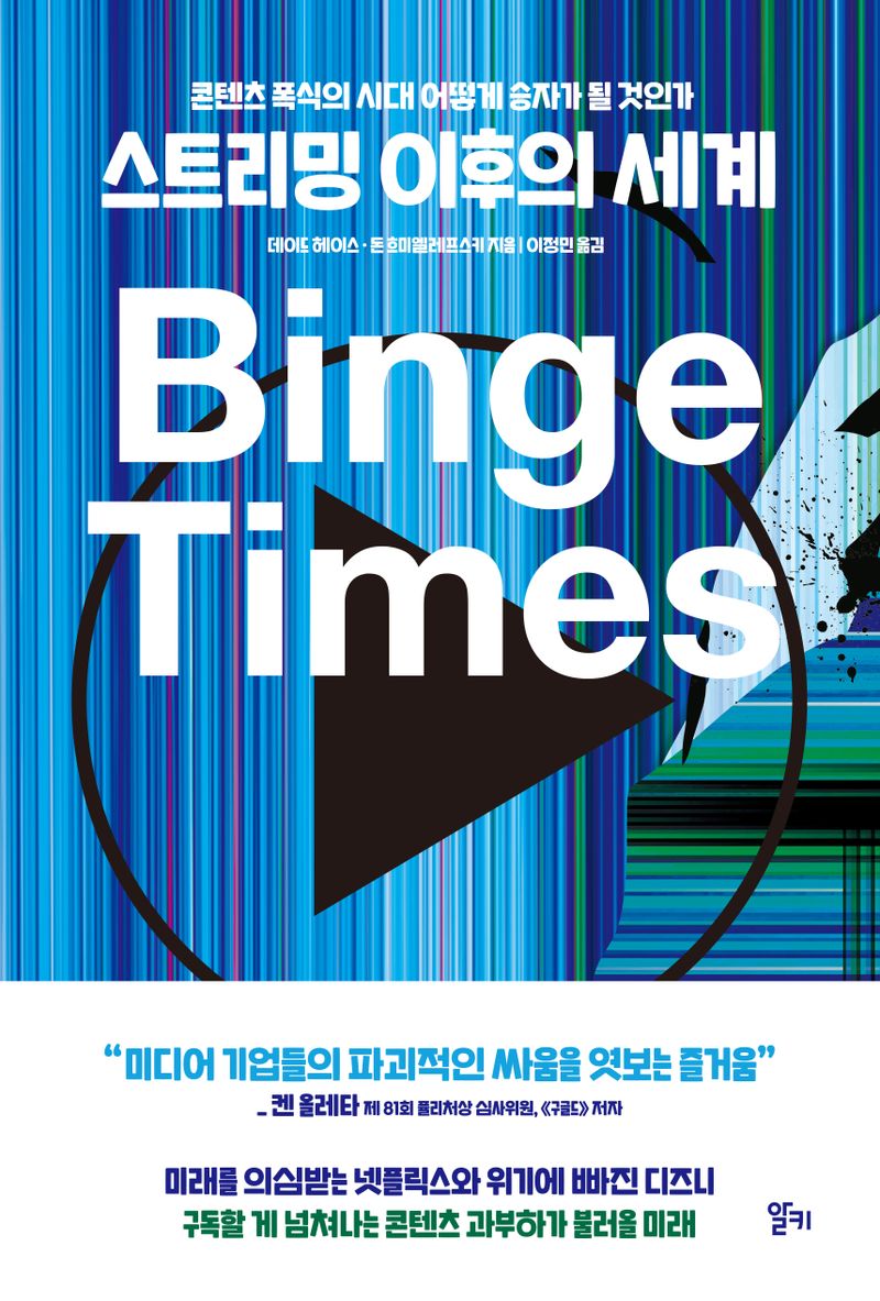 스트리밍 이후의 세계 : 콘텐츠 폭식의 시대 어떻게 승자가 될 것인가