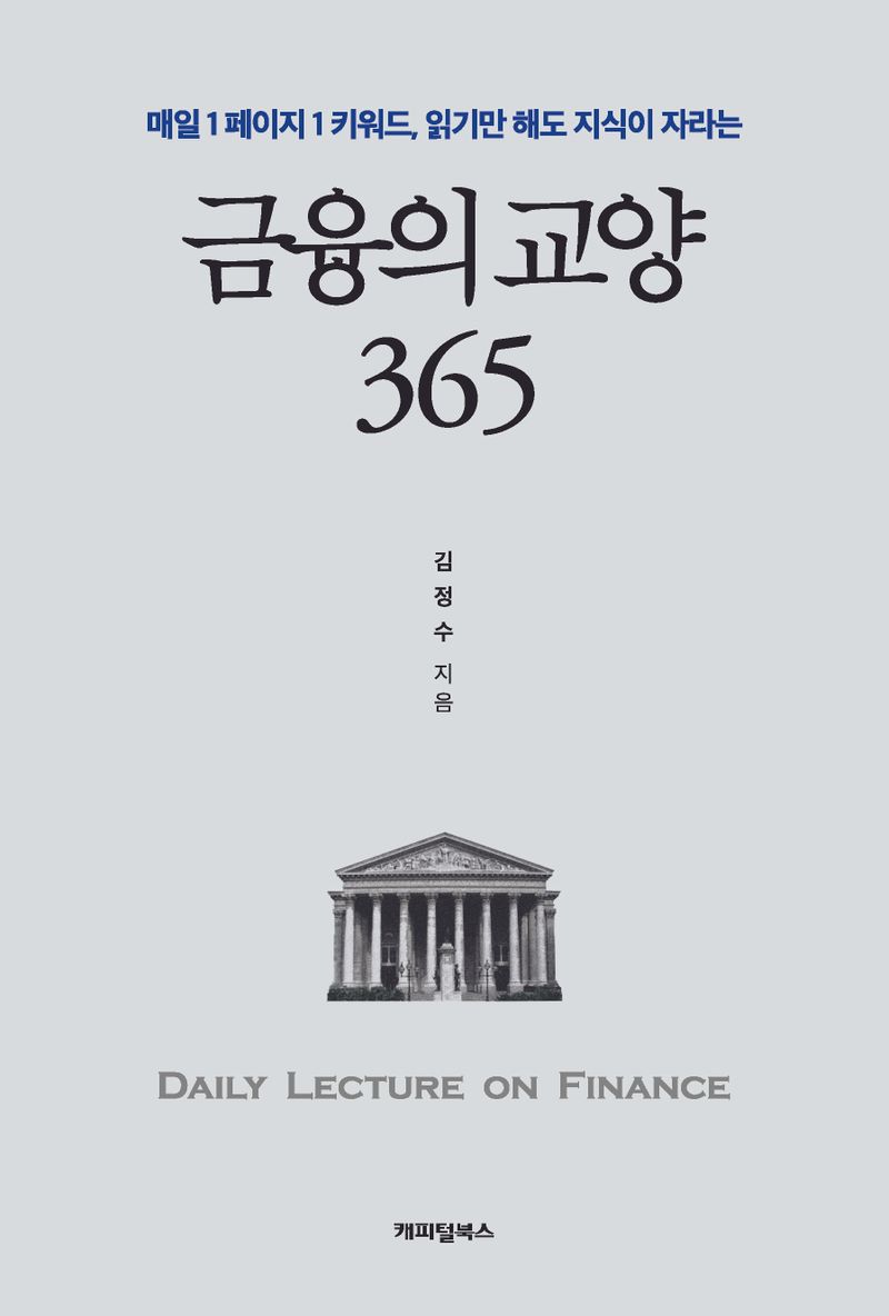(매일 1페이지 1키워드, 읽기만 해도 지식이 자라는) 금융의 교양 365 = daily lecture on finance