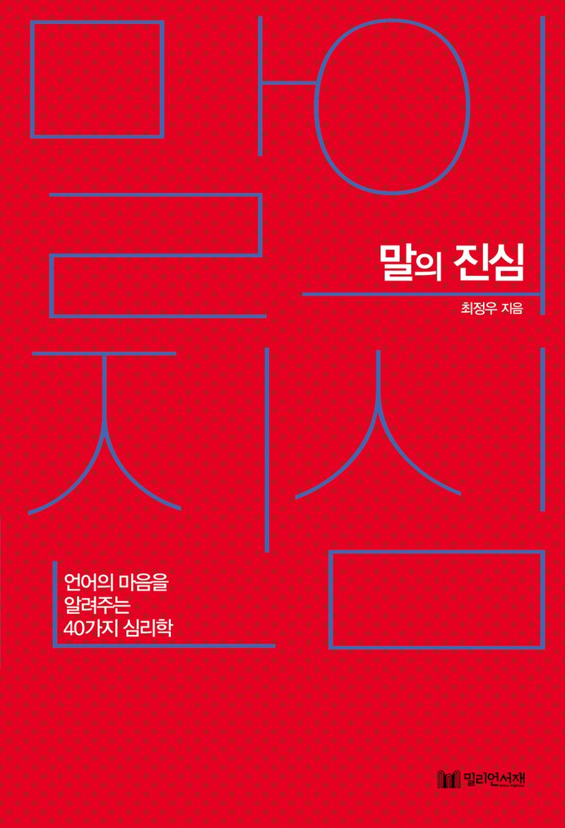 말의 진심 : 언어의 마음을 알려주는 40가지 심리학