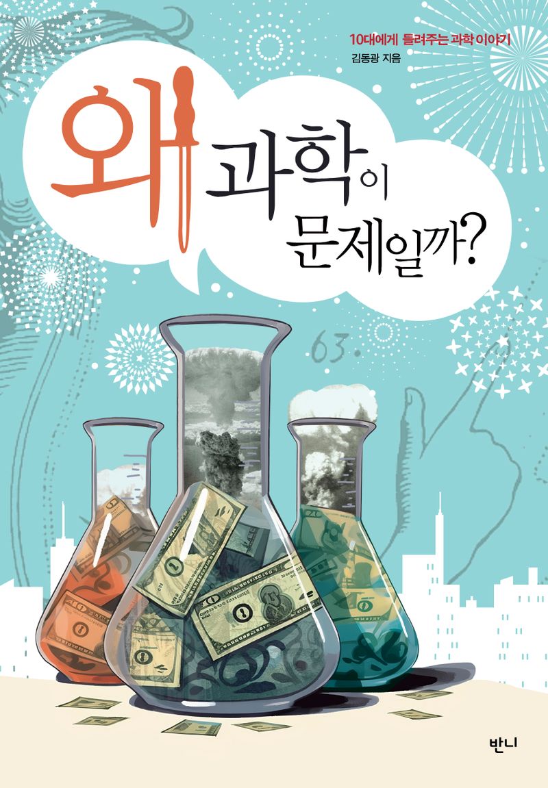 왜 과학이 문제일까? : 10대에게 들려주는 과학 이야기