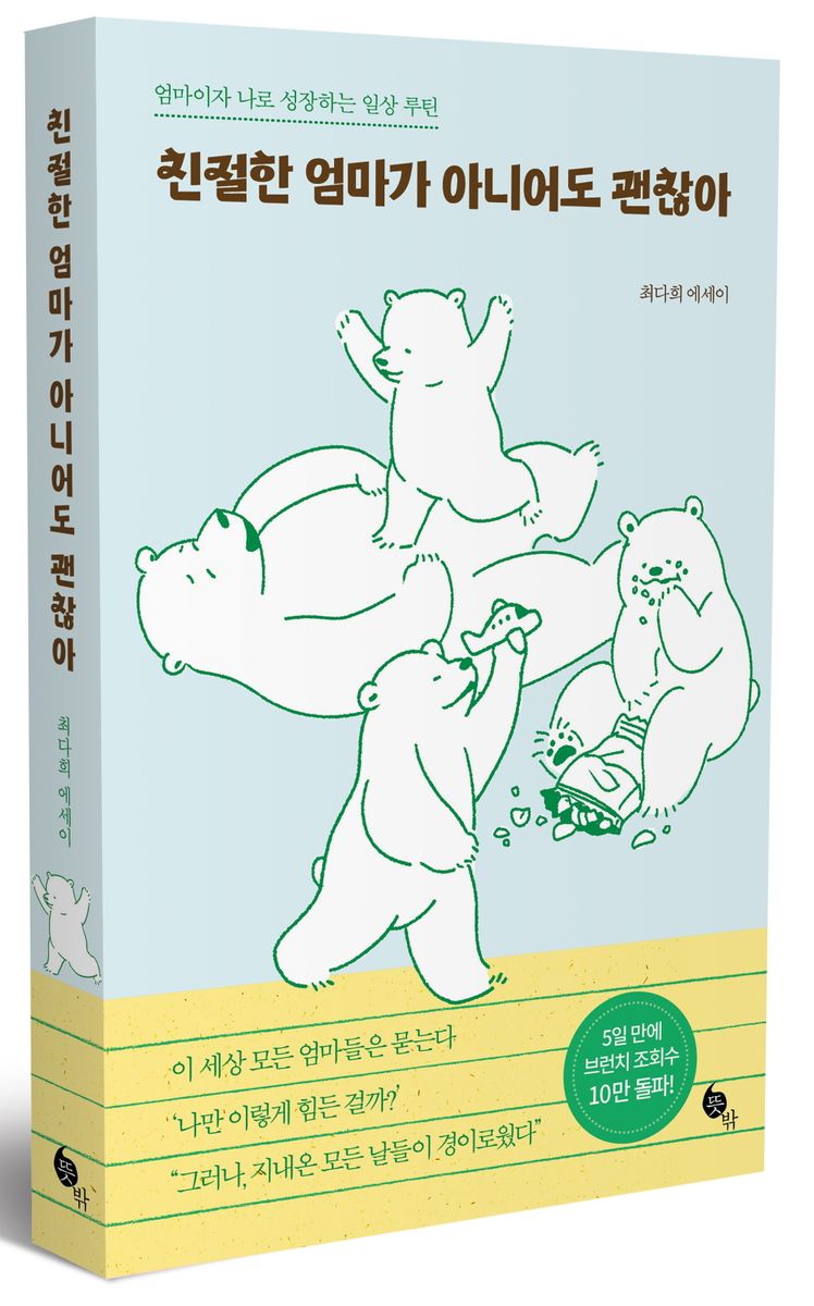 친절한 엄마가 아니어도 괜찮아 : 엄마이자 나로 성장하는 일상 루틴 : 최다희 에세이