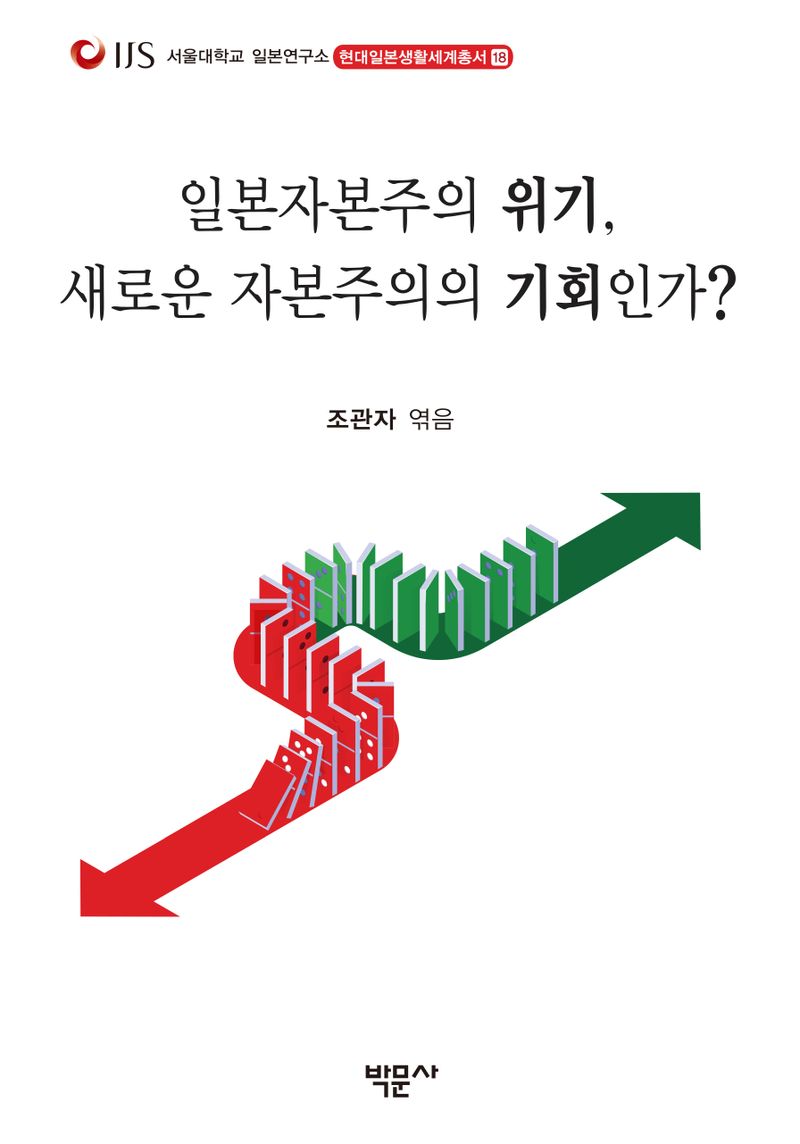 일본자본주의 위기, 새로운 자본주의의 기회인가?