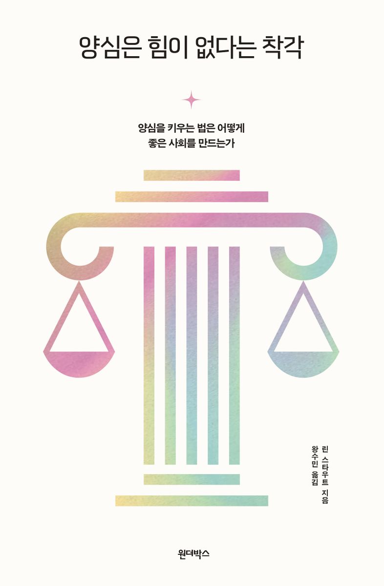 양심은 힘이 없다는 착각 : 양심을 키우는 법은 어떻게 좋은 사회를 만드는가