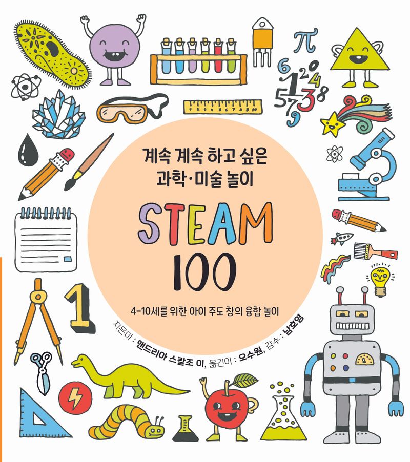 STEAM 100 : 계속 계속 하고 싶은 과학·미술 놀이 : 4-10세를 위한 아이 주도 창의 융합 놀이