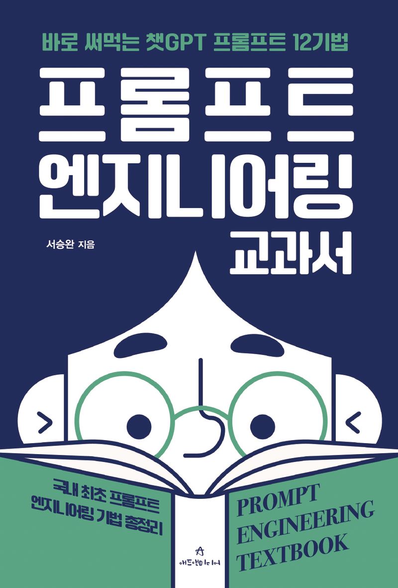 프롬프트 엔지니어링 교과서 = Prompt engineering textbook : 바로 써먹는 챗GPT 프롬프트 12기법