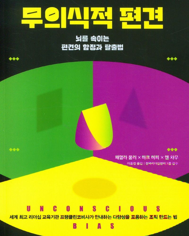 무의식적 편견 = Unconscious bias : 뇌를 속이는 편견의 함정과 탈출법