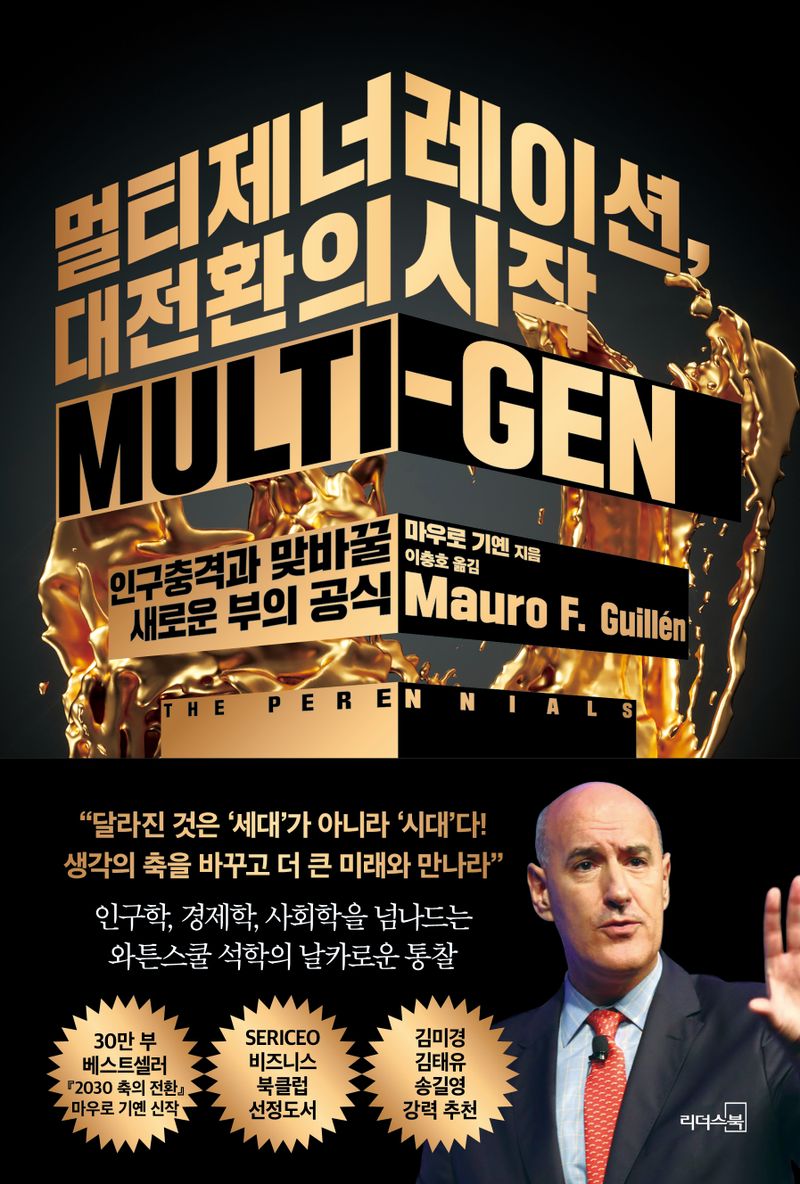 멀티제너레이션, 대전환의 시작 = Multi-gen : 인구충격과 맞바꿀 새로운 부의 공식
