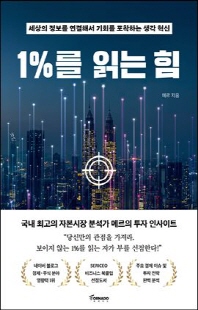 1％를 읽는 힘 [전자자료] : 세상의 정보를 연결해서 기회를 포작하는 생각 혁신