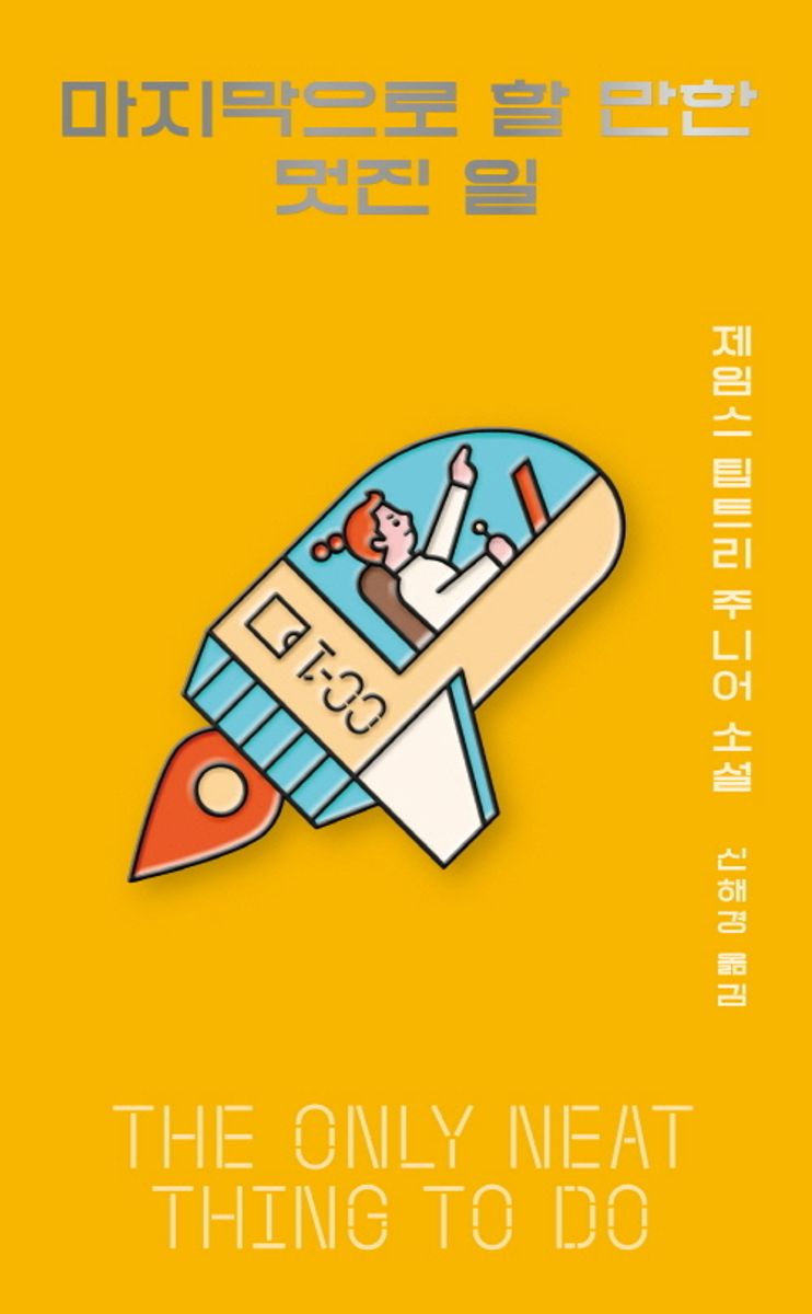 마지막으로 할 만한 멋진 일 : 제임스 팁트리 주니어 소설