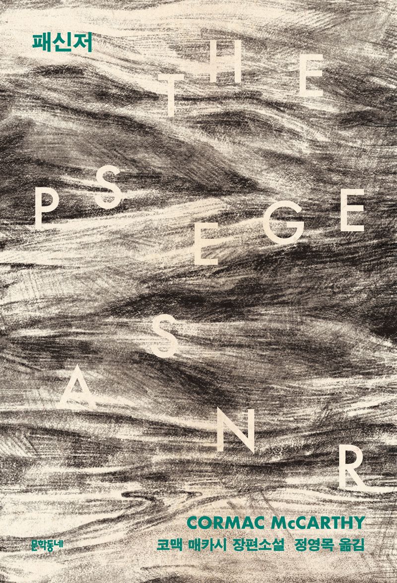 패신저 : 코맥 매카시 장편소설