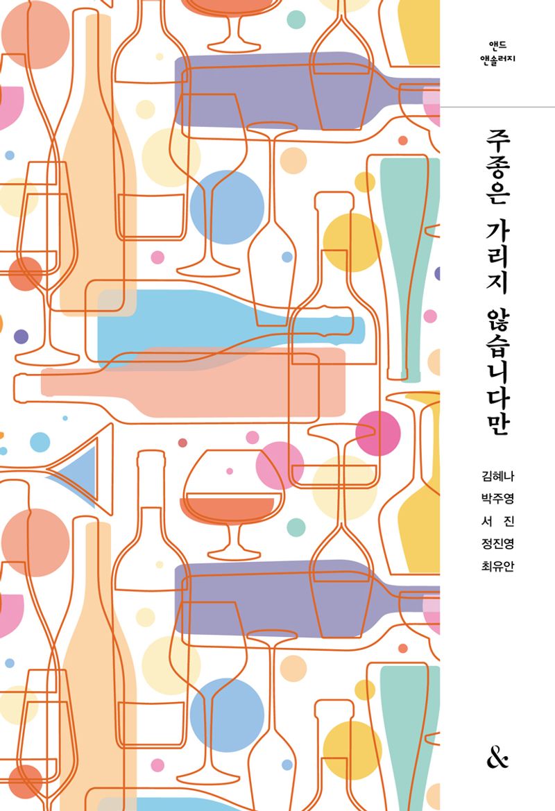 주종은 가리지 않습니다만