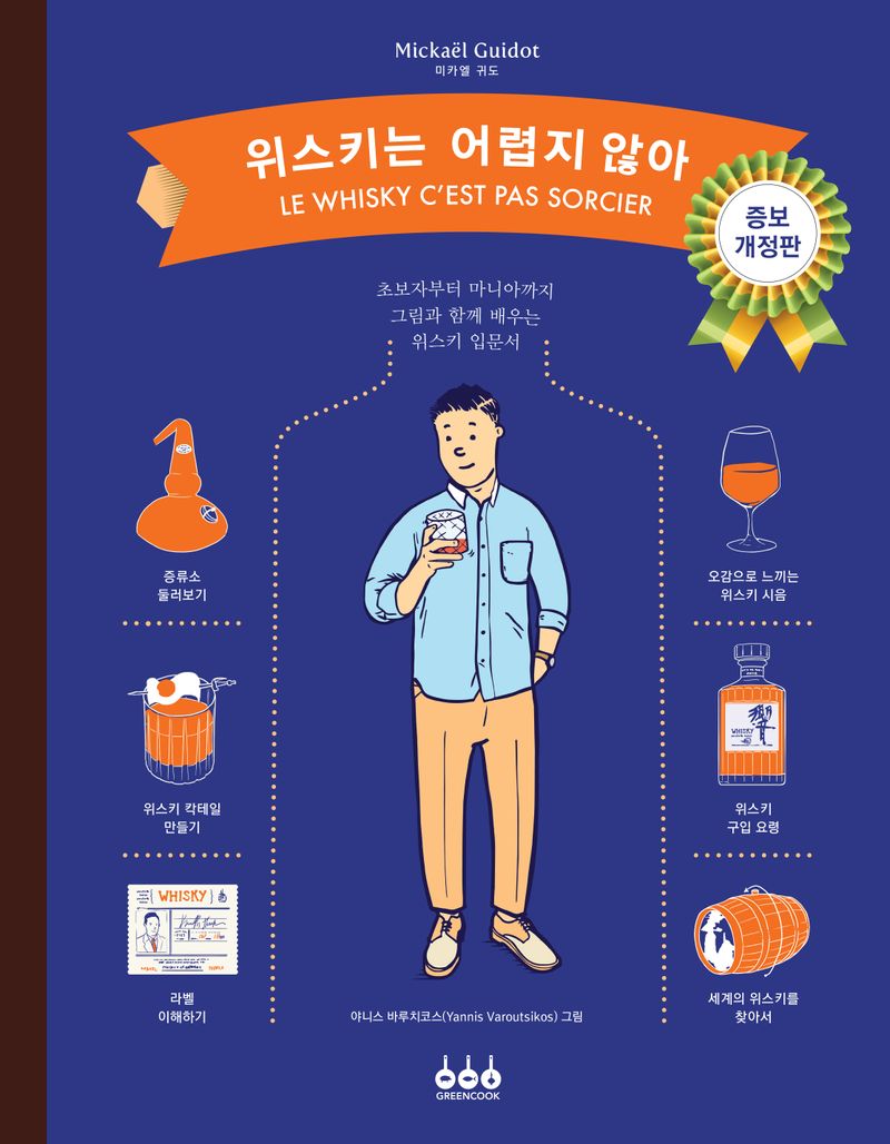 위스키는 어렵지 않아 : 초보자부터 마니아까지 그림과 함께 배우는 위스키 입문서
