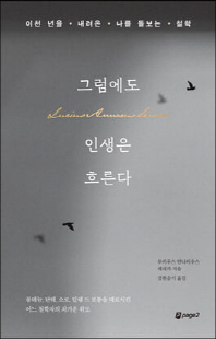 그럼에도 인생은 흐른다 [전자자료] : 이천 년을 내려온 나를 돌보는 철학