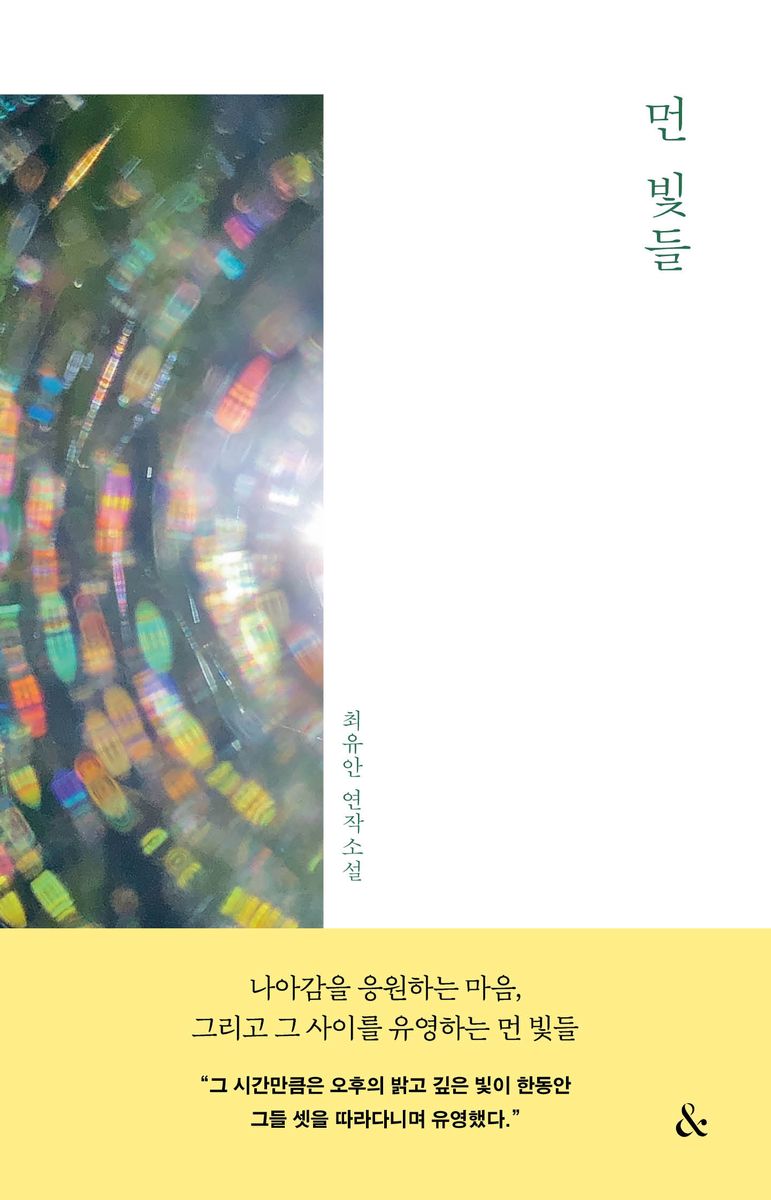먼 빛들 : 최유안 연작 소설