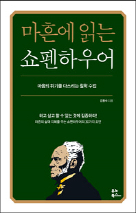 마흔에 읽는 쇼펜하우어 [전자자료] : 마음의 위기를 다스리는 철학 수업