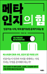 메타인지의 힘 [전자자료] = The power of metacognition : 인공지능 시대, 대체 불가능한 존재가 되는 법