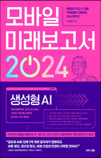 모바일 미래보고서 2024 [전자자료] : 생성형 AI : 일상생활부터 비즈니스까지, 시장의 판도를 바꾸는 초거대 AI의 등장!