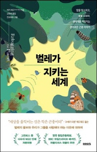 벌레가 지키는 세계 [전자자료] : 땅을 청소하고, 꽃을 피우며, 생태계를 책임지는 경이로운 곤충 이야기