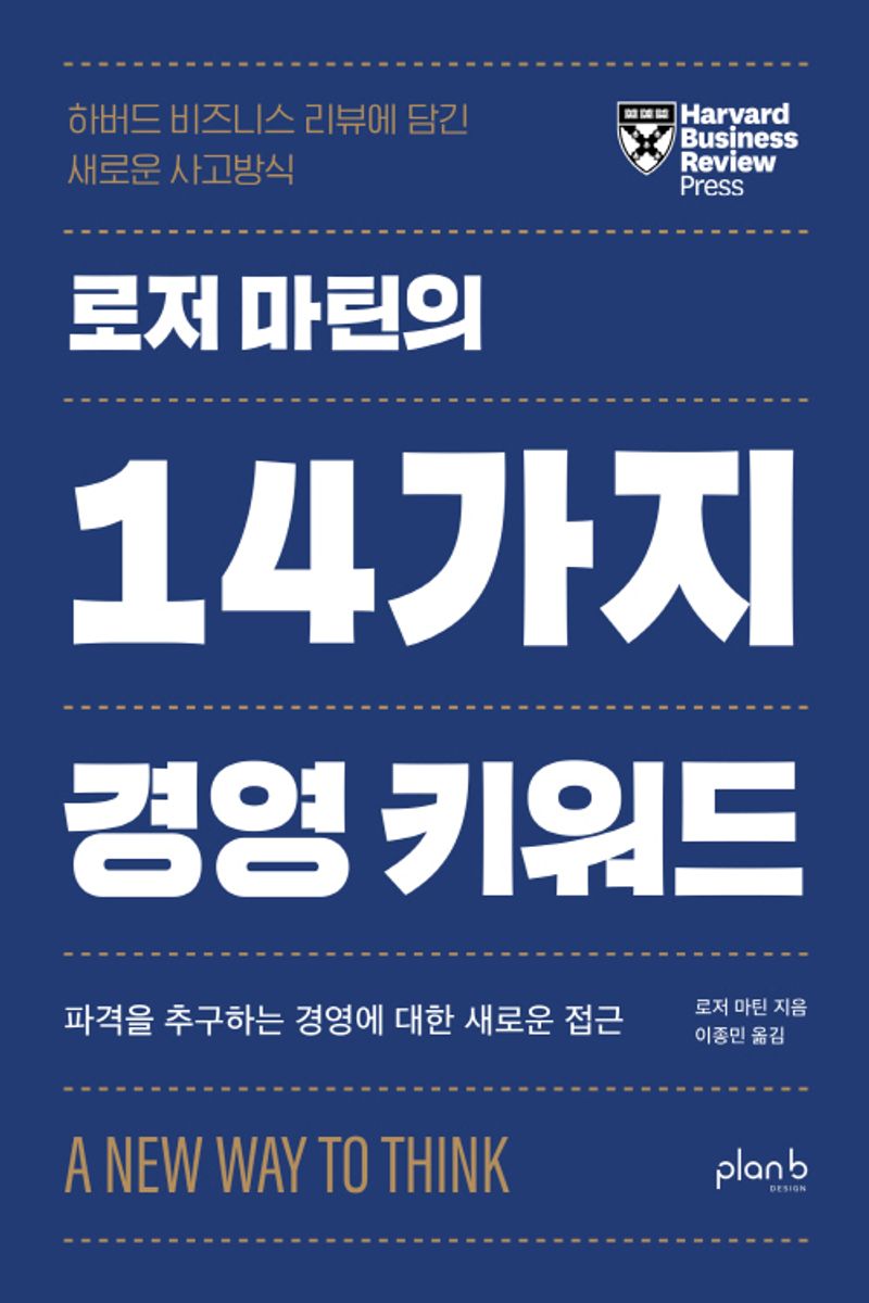 (로저 마틴의) 14가지 경영 키워드 : 하버드 비즈니스 리뷰에 담긴 새로운 사고방식