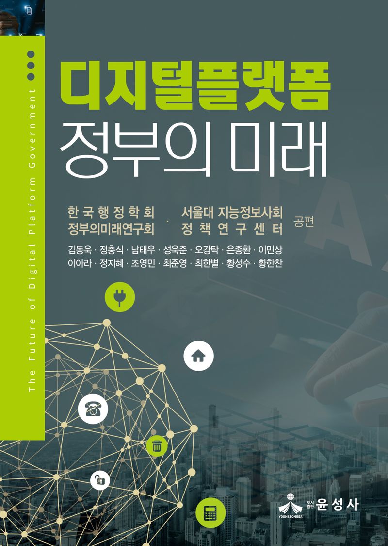 디지털플랫폼정부의 미래 = The future of digital platform government
