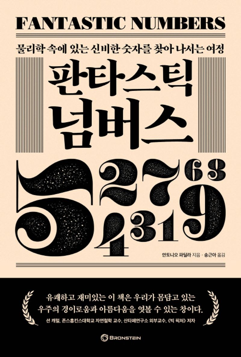 판타스틱 넘버스 : 물리학 속에 있는 신비한 숫자를 찾아 나서는 여정