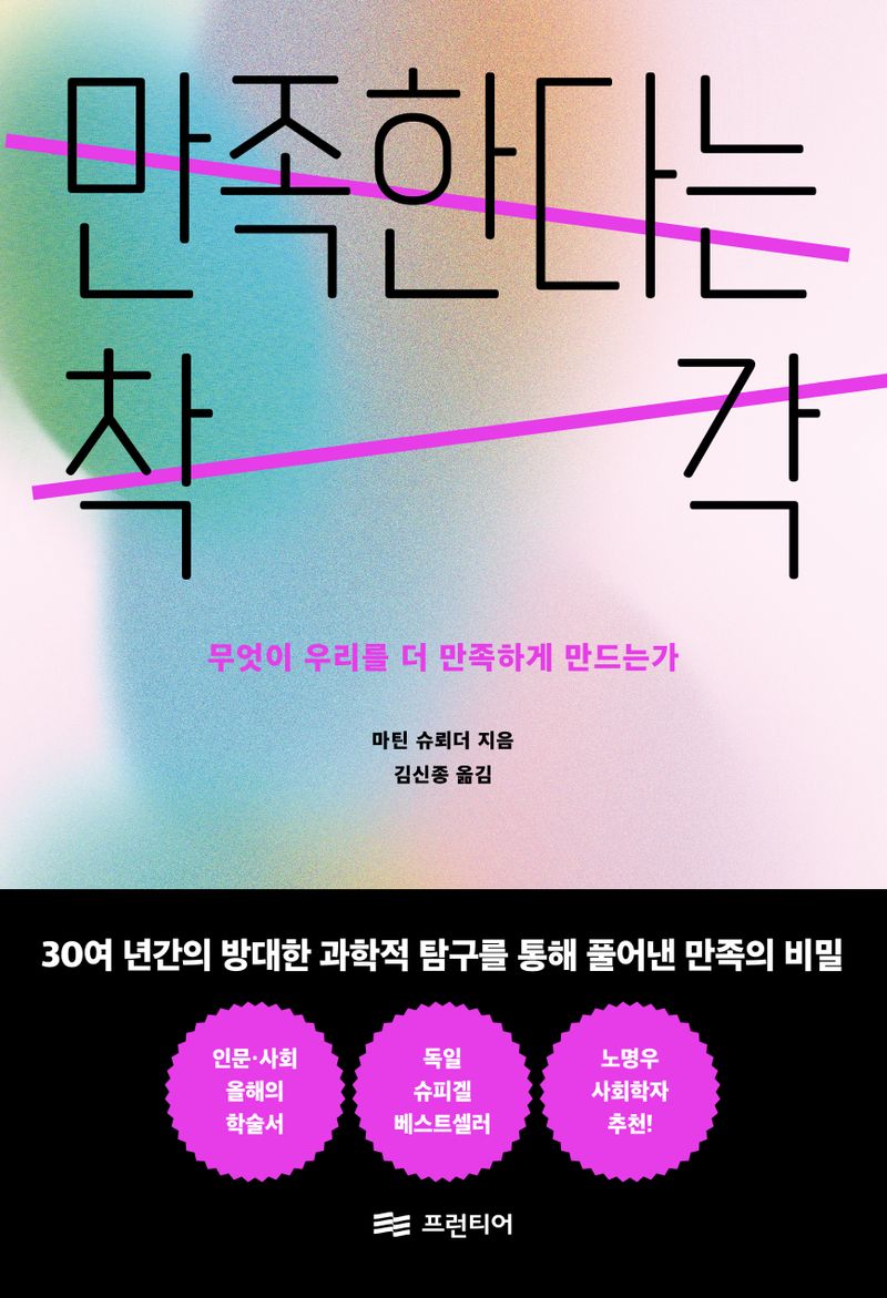 만족한다는 착각 : 무엇이 우리를 더 만족하게 만드는가