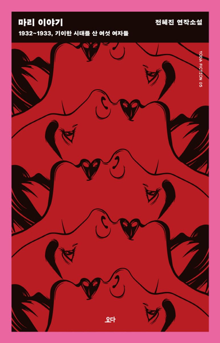 마리 이야기 : 1932~1933, 기이한 시대를 산 여섯 여자들 : 전혜진 연작소설