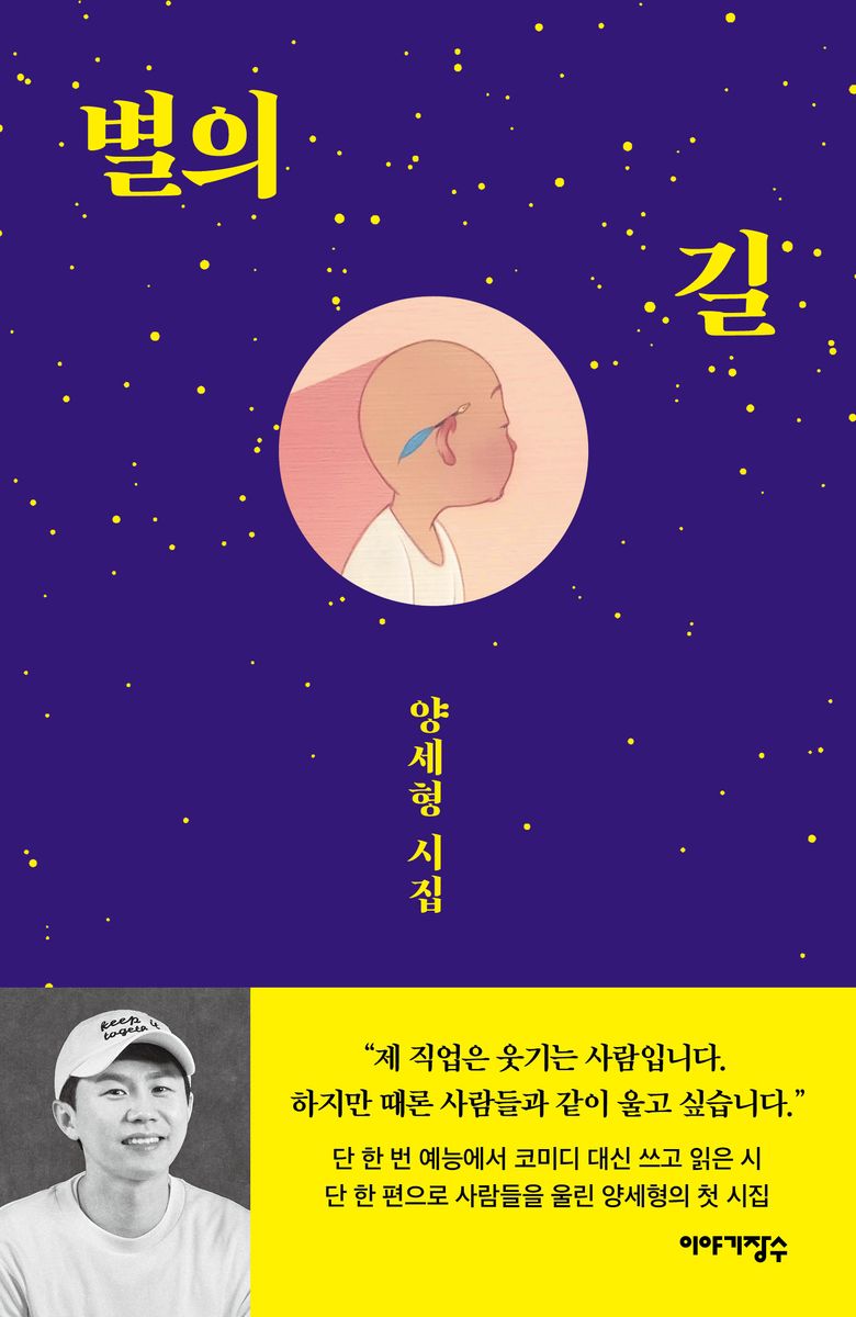 별의 길 : 양세형 시집