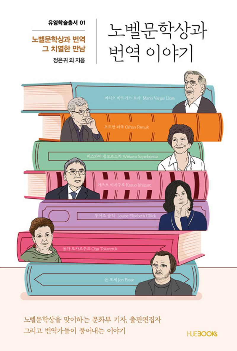 노벨문학상과 번역 이야기 : 노벨문학상과 번역 그 치열한 만남